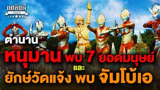 ตำนาน ยอดมนุษย์ไทย หนุมานพบ 7 ยอดมนุษย์ และ ยักษ์วัดแจ้งพบจัมโบ้เอ