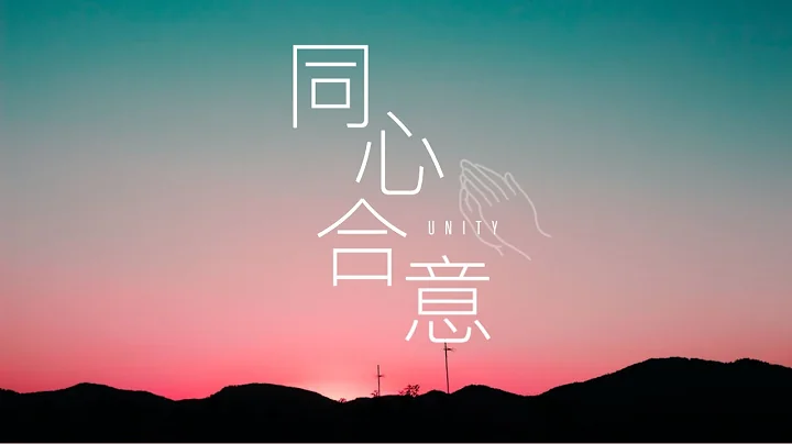 【同心合意】 - 讚美之泉 [從心合一] 官方授權粵語合唱版 Cantonese Version - 天天要聞