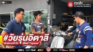 #vespa มาว่ะ จับสปาเกตตี้ มายำแซ่บแบบไทยแลนด์ ครบเครื่องเรื่องสวยและแรง