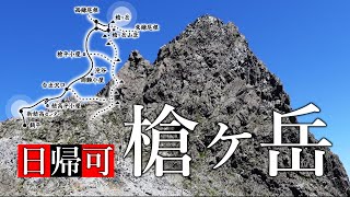 【槍ヶ岳】日帰りもできちゃう。新穂高から槍ヶ岳レポ。