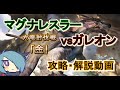【グラブル】風マグナvsガレオン 六竜討伐戦「金」攻略 14T【解説付】