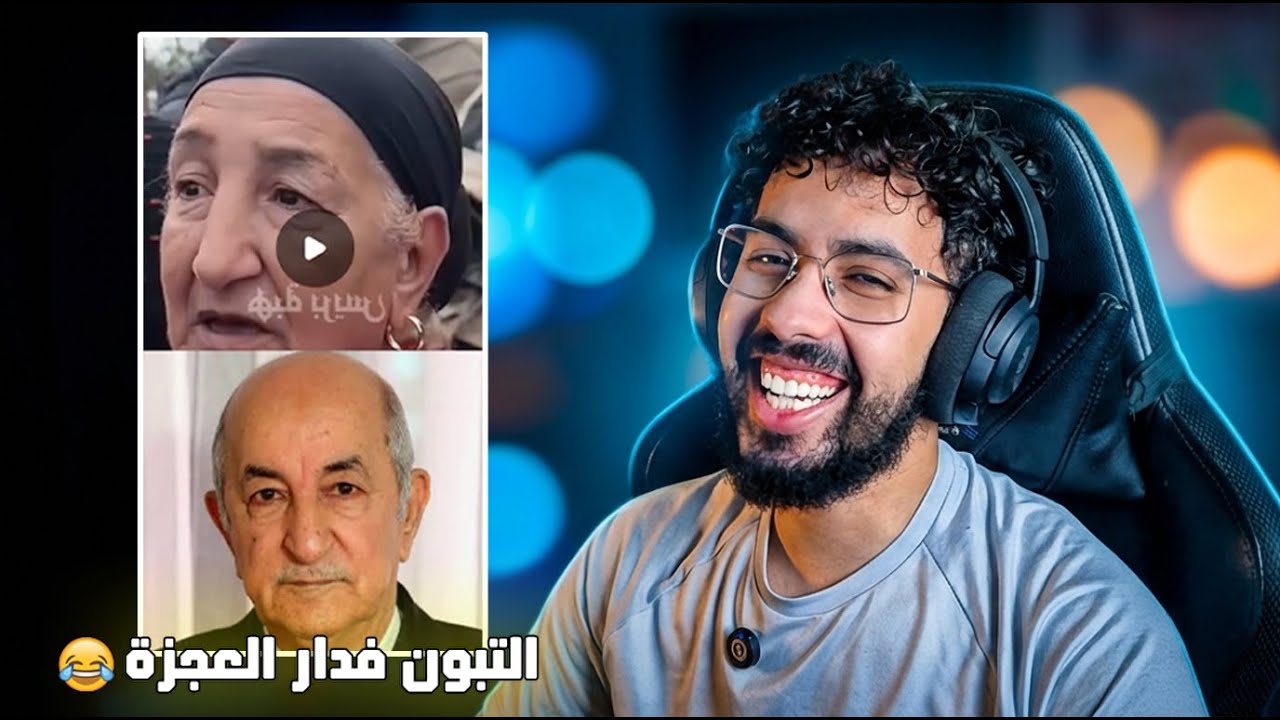 عبدالمجید تبون داوه لدار العجزة 😂