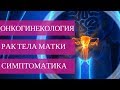 РАК ТЕЛА МАТКИ 1,2,3,4, СТАДИИ - первые симптомы и диагностика