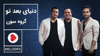 Seven Band - Donyaye Bade To (گروه سون - دنیای بعد تو)