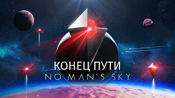 Конец сюжета! Сброс симуляции и новая галактика [No Man's Sky]