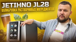 картинка: Jetinno JL28: Калибровка растворимых ингредиентов