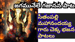 జగమునేలే గజానన సీతంపల్లి మహానందయ్య గారు చెక్క భజన పాటలు||telugu chekka bhajana songs