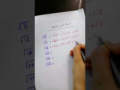 تبسيط الجذور التربيعيه رياضيات جذور  ٢٠٢٢