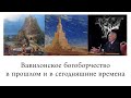 Вавилонское богоборчество в прошлом и в сегодняшние времена