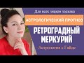 Ретроградный МЕРКУРИЙ в ОКТЯБРЕ 2020 | АСТРОЛОГИЧЕСКИЙ ПРОГНОЗ для всех знаков зодиака