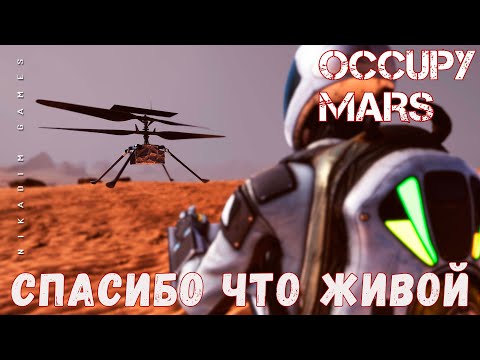 Видео: 🚀 Occupy Mars: СПАСИБО ЧТО ЖИВОЙ [прохождение 2023]