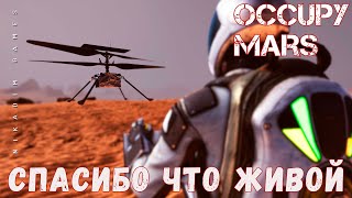 🚀 Occupy Mars: СПАСИБО ЧТО ЖИВОЙ [прохождение 2023]