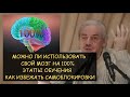 Н.Левашов: Как развить мозг на 100%. Примеры как необходимо действовать и избежать самоблокировки.