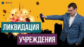 Ликвидация учреждения