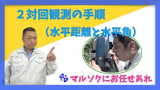 2対回観測の手順