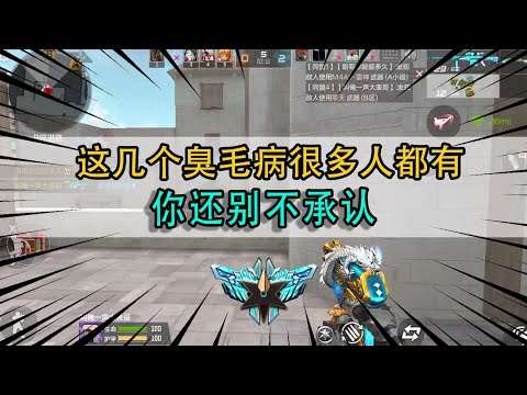 CF手游：这几个臭毛病很多人都有，你还别不承认，除非你是萌新玩家！