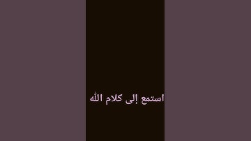 اللهم اجعل القرآن الكريم ربيع قلوبنا ونور صدورنا