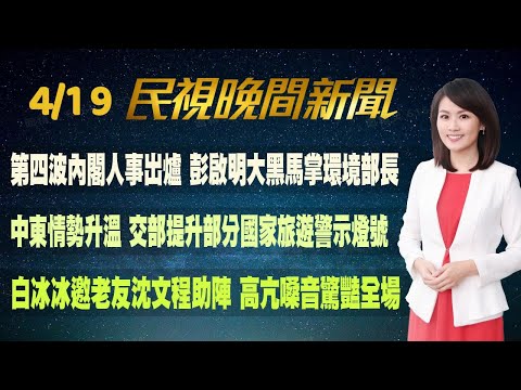 【#民視七點晚間新聞】Live直播 2024.04.19 晚間大頭條：台股重挫774點 證交所:理性面對波動