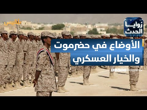 زوايا الحدث بعد جولات من التوتر هل تتجه الأوضاع في حضرموت إلى الخيار العسكري