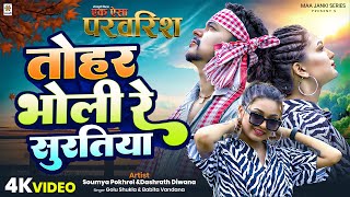 Tohar Bholi Re Suratiya #Somyapokhrel Dashrath Diwana #BabitaVandana | New #Bhojpuri Romantic Video