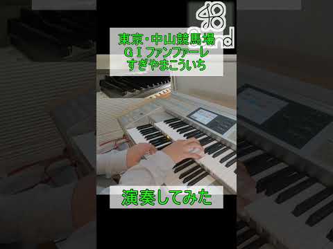 本編はここから 東京 中山競馬場 G1競走ファンファーレ を エレクトーン で 演奏してみた