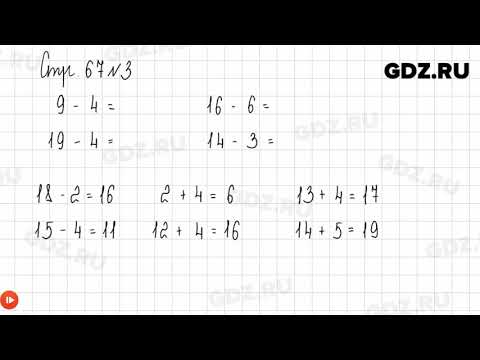 Стр. 67-68 № 1-9 - Математика 1 класс 2 часть Дорофеев