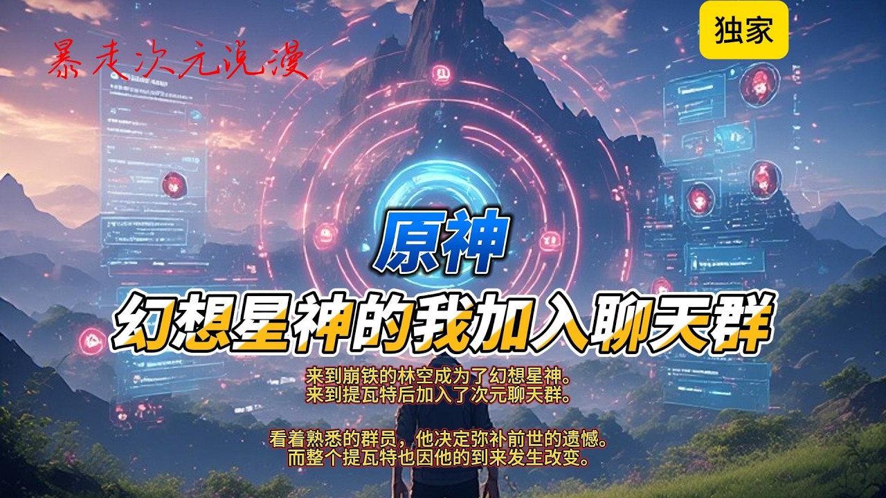 🔥《原神：幻想星神的我加入聊天群》短完结|来到崩铁的林空成为了幻想星神。来到提瓦特后加入了次元聊天群。看着熟悉的群员，他决定弥补前世的遗憾。#有聲書 #穿越 #爽文 #原神 #動漫 #崩坏星穹铁道