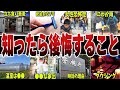 知ったらｸｯｿ後悔する雑学10選