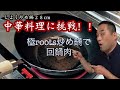 リバーライト極roots炒め鍋で回鍋肉