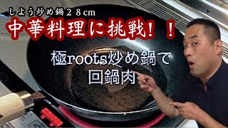 リバーライト極roots炒め鍋で回鍋肉