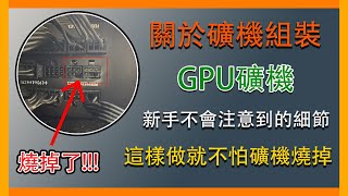 『挖礦』如何組裝顯卡礦機關於礦機組裝新手不會注意到的細節??這樣做就不怕礦機燒掉。 #挖礦  #hiveos #miner #miningmachines #gpu