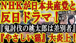 【『鬼を倒した桃太郎は差別者』NHKのドラマ『やさしい猫』が日本共産党と協力した不法滞在外国人擁護ドラマと判明！さぁNHKをぶっ壊すいかりちゃん発進！】『不法滞在したいなら結婚しちゃえば良い』日本共産