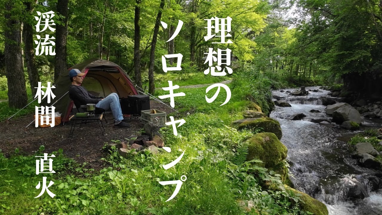 渓流・林間・直火で焚き火ができる理想のキャンプ場でソロキャンプ｜ステイシーSTⅡ