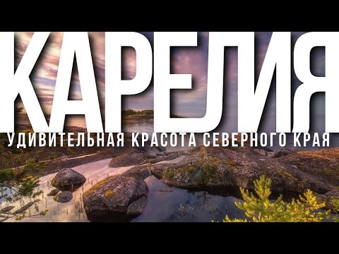 Видео: Карелия для начинающих: простой и красивый маршрут по Ладоге