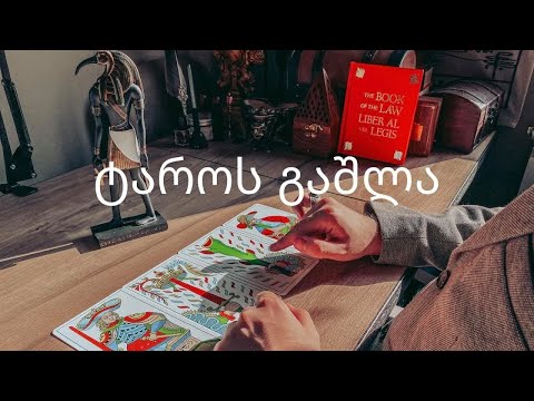 ტაროს გაშლა - რა გელით მომავალში და რა უნდა იცოდეთ?