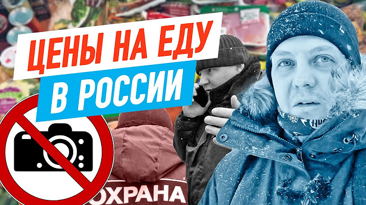 Сколько стоит ЕДА в России? ЦЕНЫ на фастфуд, цены в супермаркетах и на рынке!