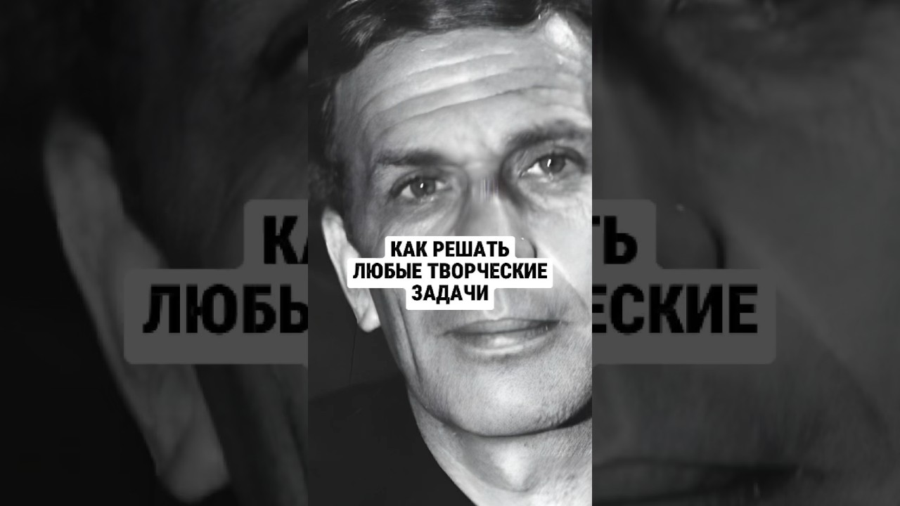 Как решать сложные творческие задачи? Триз, Генрих Альтшуллер