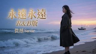 『超好聽♪』永遠永遠 [R&B版] - 微醺Susie  (就算到了最後愛已擱淺, 只求你留我在你心田)
