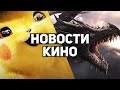 Главные новости кино | Покемон, Дом Дракона, Декстер 9, Властелины вселенной: Откровение