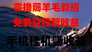 免费手机挖矿项目大全,2025最全合集,最新手机挖矿教程!无风险直接币圈捡钱,零成本攻略,新人必看!手机挖矿月入5000实操分享,手机挖矿教程实操教学,2025年最火爆的手机赚钱方法!不花一分钱