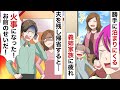 義姉家族が毎回旅行前に勝手に泊まりに→事前に知った私は実家に避難→気弱な旦那が一人でおもてなした結果…www【スカッとする話】