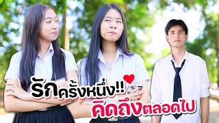 รักครั้งหนึ่ง❤️ คิดถึงตลอดไป หนังสั้น WiwawWawow TV