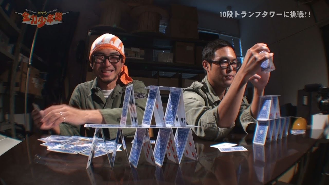 なんでも挑戦 レッツチャレンジ トランプタワー作りに挑戦 Youtube