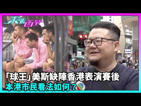 東張西望｜「球王」美斯缺陣香港表演賽後，在日本參與操練狀態生猛，本港市民看法如何？｜TVBUSA｜民生