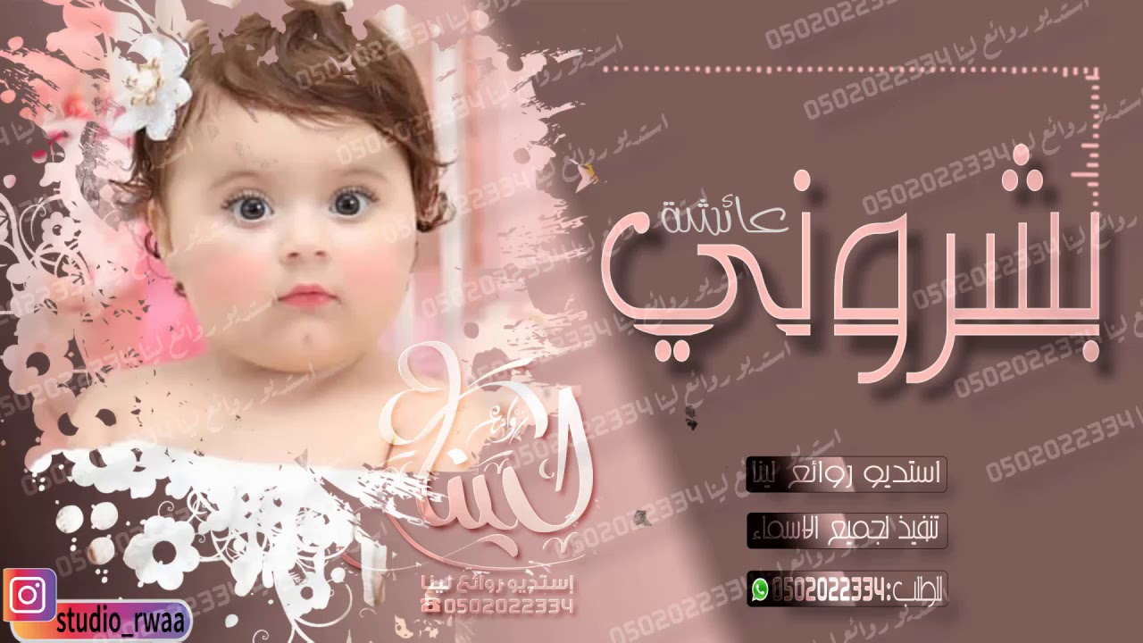شيلة مولوده جديد بشروني بجيتك تهنئه مواليد 2020 Youtube