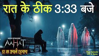 Aahat New Episode || Horror Story 2026 || Aahat New Episode 2026 || डर का असली एहसास #aahat2026