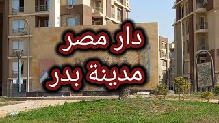 كمبوند دار مصر مدينة بدر وجولة وزيارة داخل الكمبوند وموقعه الممتاز بالحى المتميز