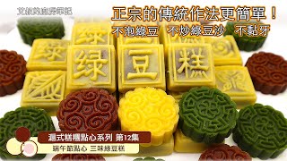 【CC字幕】端午節綠豆糕製作方法傳統做法不用泡綠豆不炒綠豆沙Mung Bean Cake Recipe滬市糕團點心系列第12集艾叔的廚房筆記