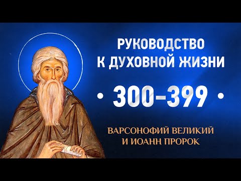 300-399 — Варсонофий Великий и Иоанн пророк — Руководство к духовной жизни в вопросах и ответах