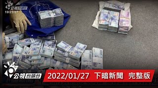 20220127 下暗新聞 | 公視台語台